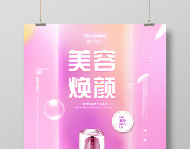 粉色浪漫美容焕颜化妆品宣传海报