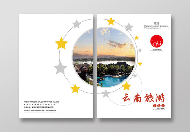 简约几何图形星星装饰风景云南旅游画册封面