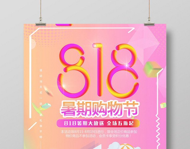 炫彩渐变风暑假购物节818促销活动宣传海报