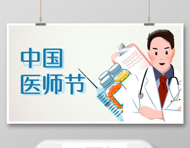 简约卡通中国医师节微信首图