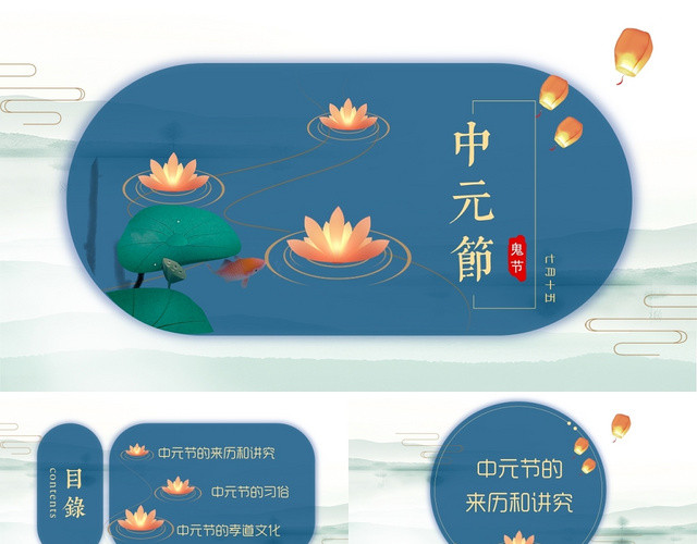 唯美中国风古风古韵古典中国传统节日之中元节介绍PPT模板