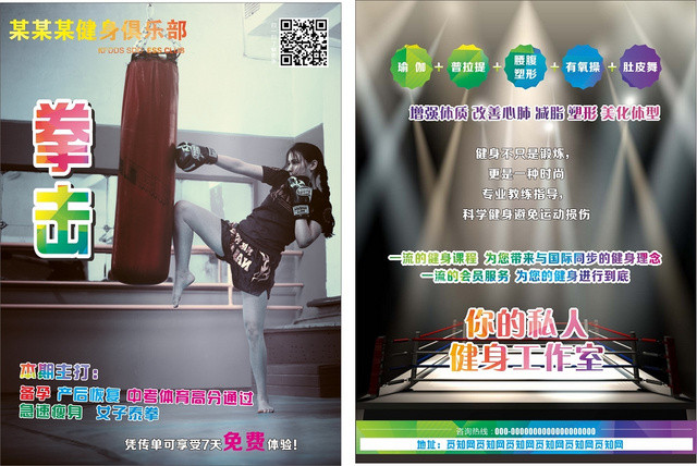 拳击跆拳道多彩平面设计你的私人健身室免费体验宣传单页