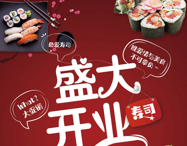 可爱风寿司店盛大开业活动宣传单