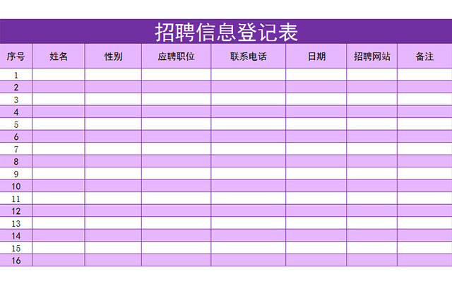 紫色简约风招聘信息登记表EXCEL模板应聘登记表
