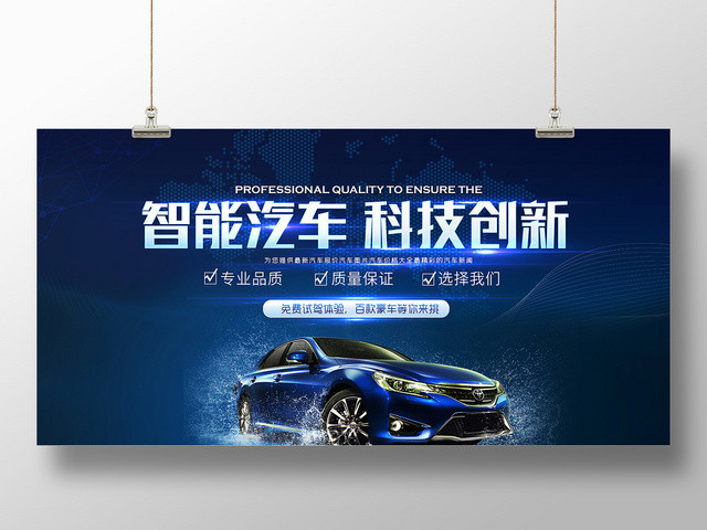 蓝色炫酷智能汽车科技创新汽车宣传展板