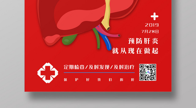 红色简约世界肝炎日预防肝炎宣传海报