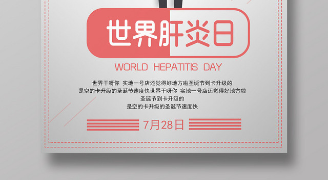 简约插画世界肝炎日关注健康宣传海报