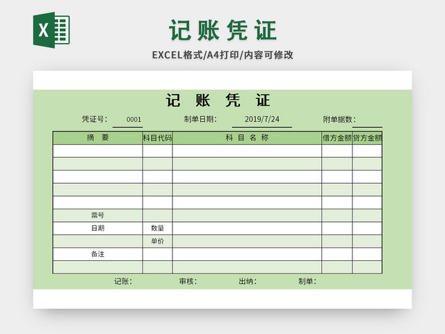 绿色公司常用记账凭证EXCEL模板
