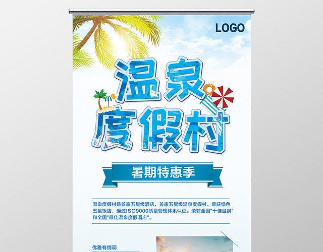 蓝色清新温泉度假村旅游宣传展架易拉宝