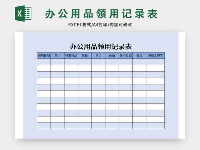 极简风办公用品领用登记表EXCEL模板