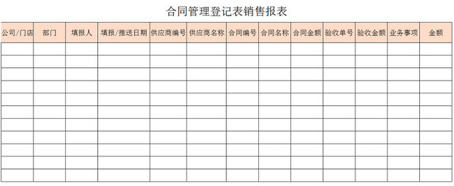 行政合同管理清单项目明细登记表销售报表