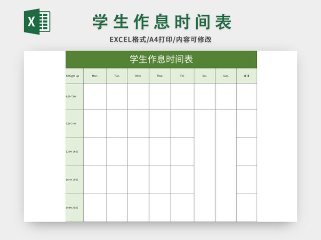 绿色简约风学生作息时间表EXCEL模板