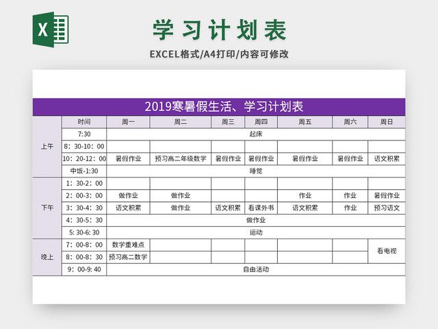 紫色寒暑假生活学习计划表EXCEL模板