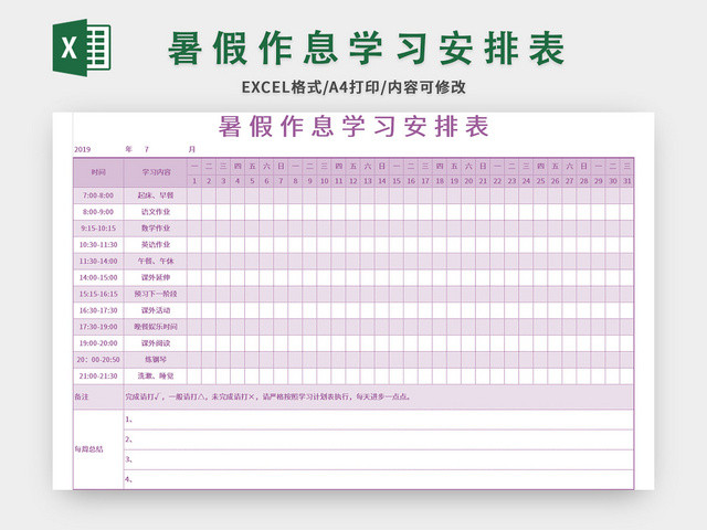 紫色学生暑假作息学习安排表EXCEL模板
