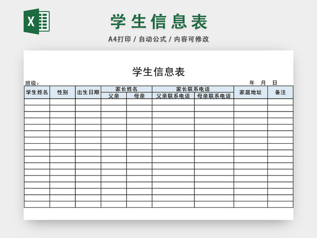 学生详细信息登记表模板EXCEL表