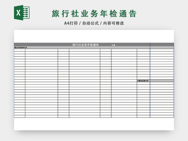 旅行社业务年检通告表格模板EXCEL表格设计