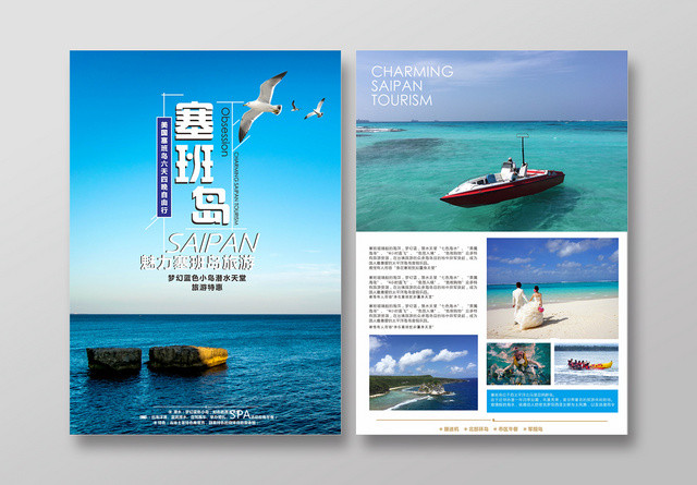 清新自然蓝白配色魅力塞班岛旅游宣传单页正反设计模板