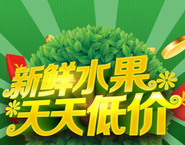 绿色清爽新鲜水果天天低价超市生鲜果蔬促销宣传单