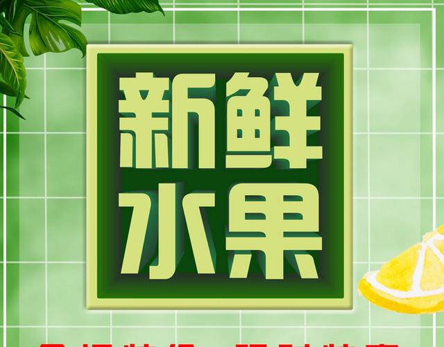 绿色清爽新鲜水果特价促销超市宣传单