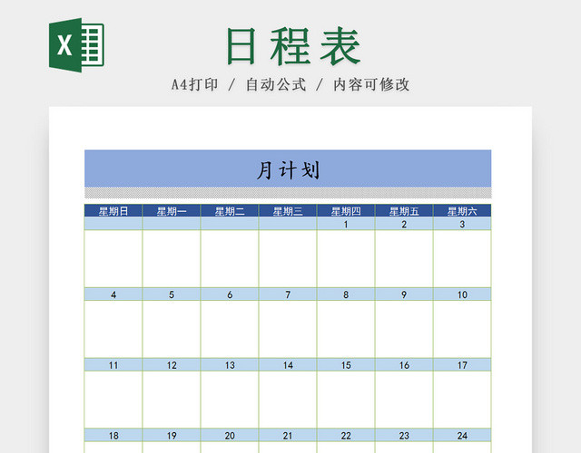 个人生活月计划日程EXCEL表模板