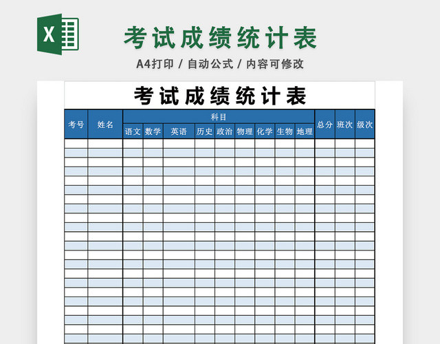 考试成绩统计表设计EXCEL模板
