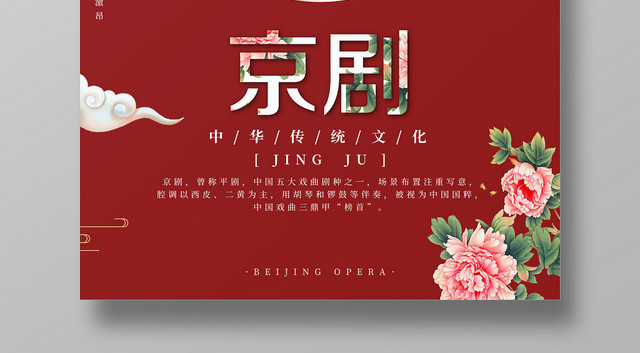红色中国风文化艺术京剧宣传海报