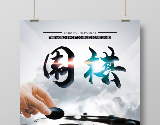灰色中国风科技风围棋海报