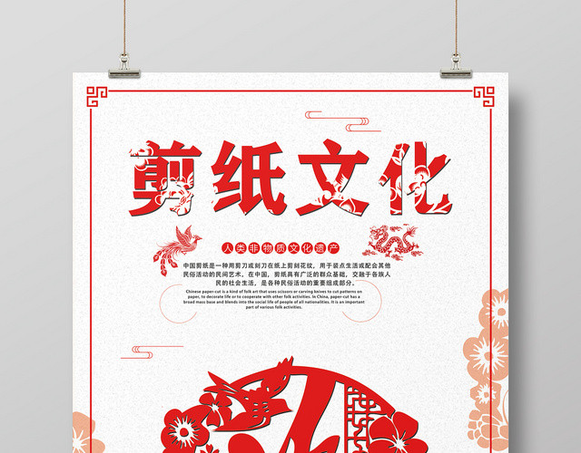 红色简约文化艺术剪纸传统艺术宣传海报