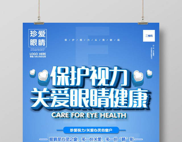 清新蓝色简约保护视力关爱眼睛健康宣传海报