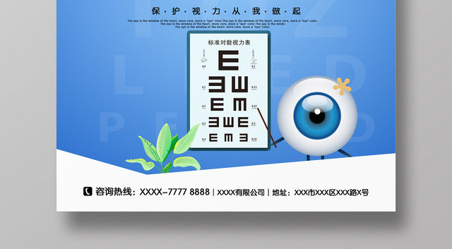 清新蓝色简约保护视力关爱眼睛健康宣传海报
