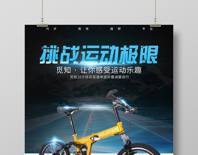 蓝色简约挑战运动极限自行车海报