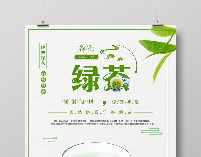 简约绿色养生绿茶宣传促销海报设计