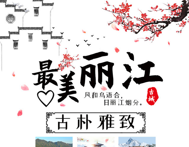 最美丽江彩云之南丽江旅游宣传单