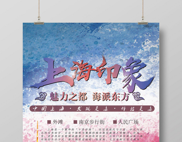 上海印象魅力上海东方印象外滩南京步行街人民广场宣传海报