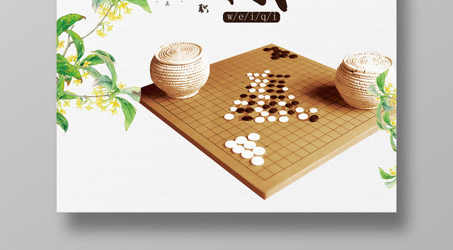 复古风白色系中国文化围棋大赛围棋海报设计