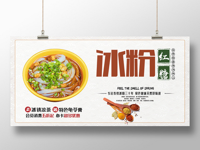 中国风美食红糖冰粉宣传促销展板
