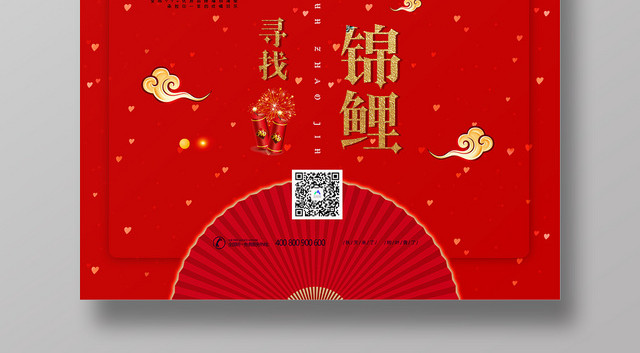 中国风红色喜庆寻找锦鲤锦鲤海报
