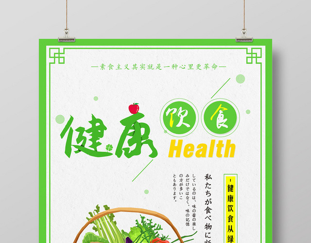 绿色日风健康饮食HEATH素食主义宣传海报