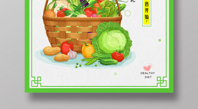 绿色日风健康饮食HEATH素食主义宣传海报