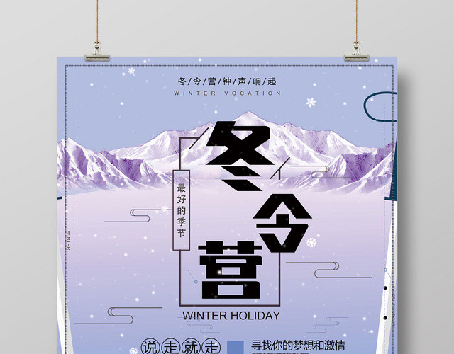 卡通简洁冬天冬季寒假冬令营活动宣传海报