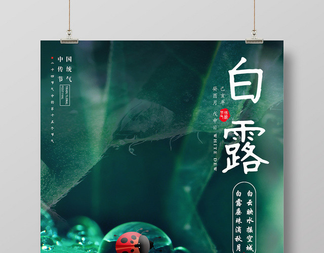 清新绿色二十四节气白露传统文化宣传海报