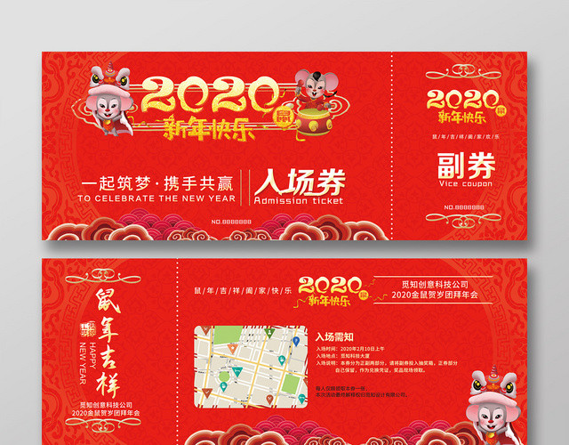 红色喜庆中国风2020鼠年新年晚会入场券