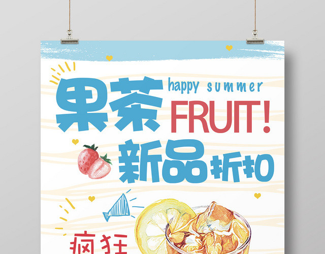 水果手绘风格果茶新品打折宣传海报