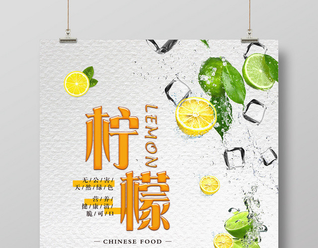 简约柠檬健康天然绿色水果果汁宣传海报