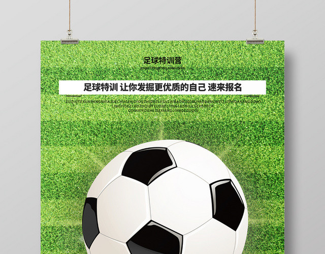 绿色简约足球特训营足球体育运动宣传海报