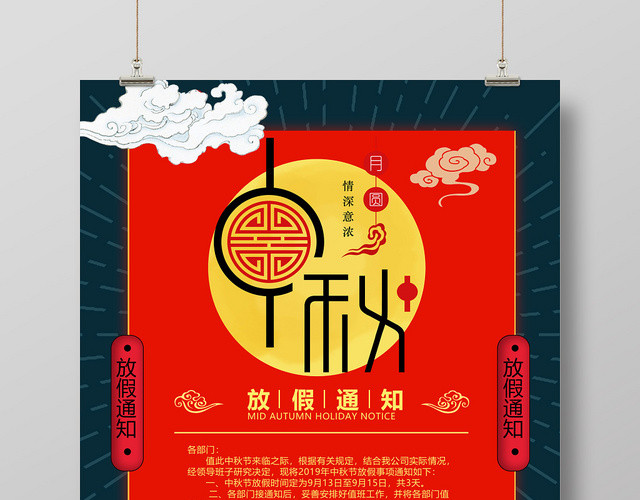 红色喜庆月圆团圆中秋节放假通知海报