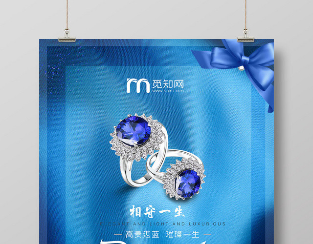 蓝色浪漫一生挚爱钻石戒指宣传海报