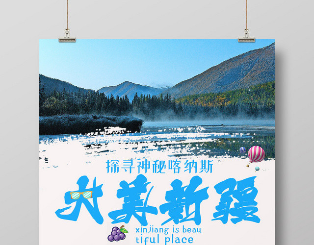 简约大美新疆风景旅游出游海报