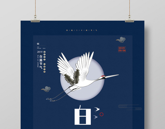 中国风深蓝大气中国传统二十四节气白露海报