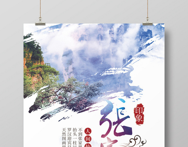 白色简约湖南张家界旅游城市宣传海报